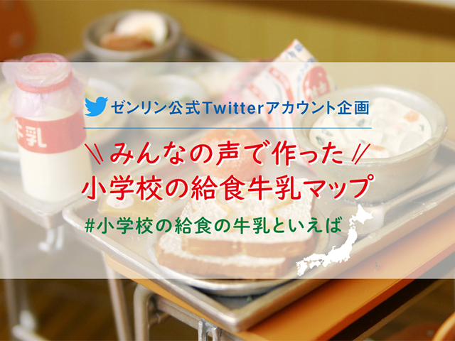 【大調査】みんなの声で作った小学校の給食牛乳マップを大公開！！