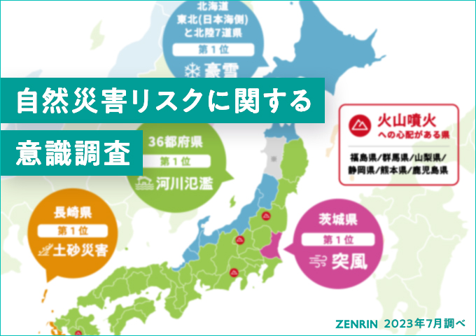 「自然災害リスクに関する意識調査」 ～ハザードマップの利活用や日ごろの備えに関する実態について～