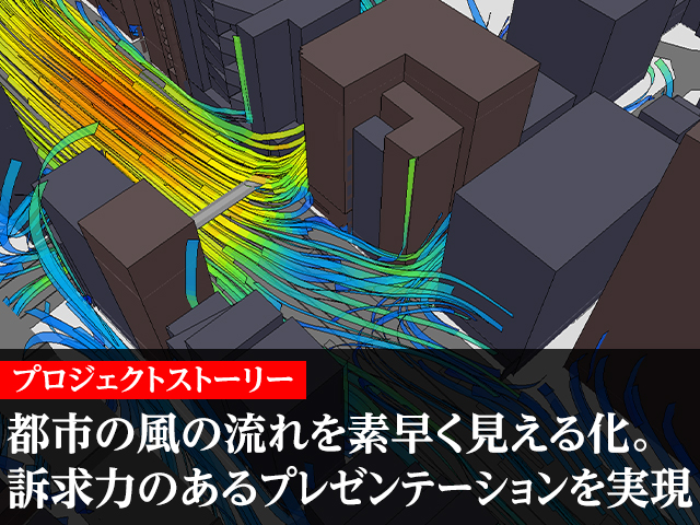 都市の風の流れを素早く見える化。訴求力のあるプレゼンテーションで気流シミュレーションの概念を変えたアドバンスドナレッジ研究所の決断