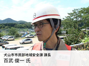 犬山市市民部地域安全課課長 百武 俊一氏