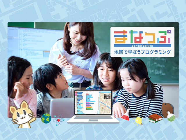 教育機関向けプログラミング教材 まなっぷ School Edition