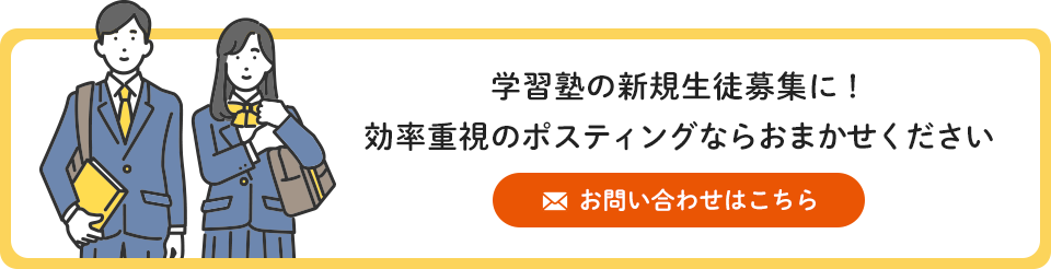 学習塾の新規生徒募集に！効率重視のポスティングならおまかせください。お問い合わせはこちら