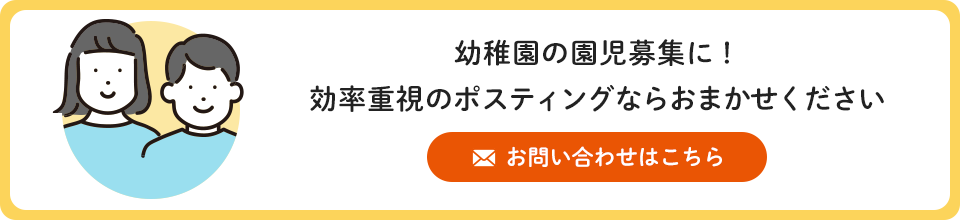 幼稚園の園児募集に！効率重視のポスティングならおまかせください。お問い合わせはこちら