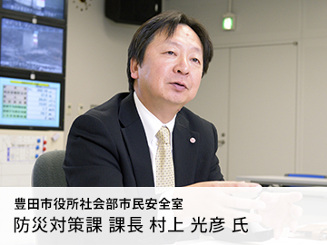 豊田市役所社会部市民安全室 防災対策課 課長 村上 光彦氏