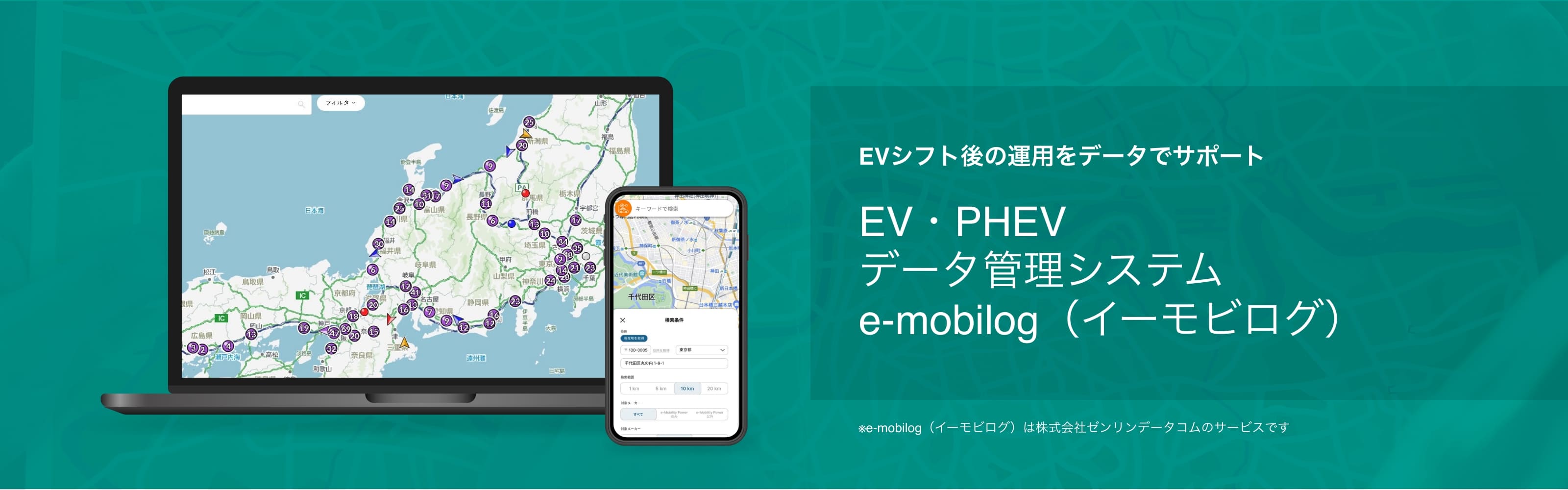 EV・PHEVデータ管理システム e-mobilog（イーモビログ）