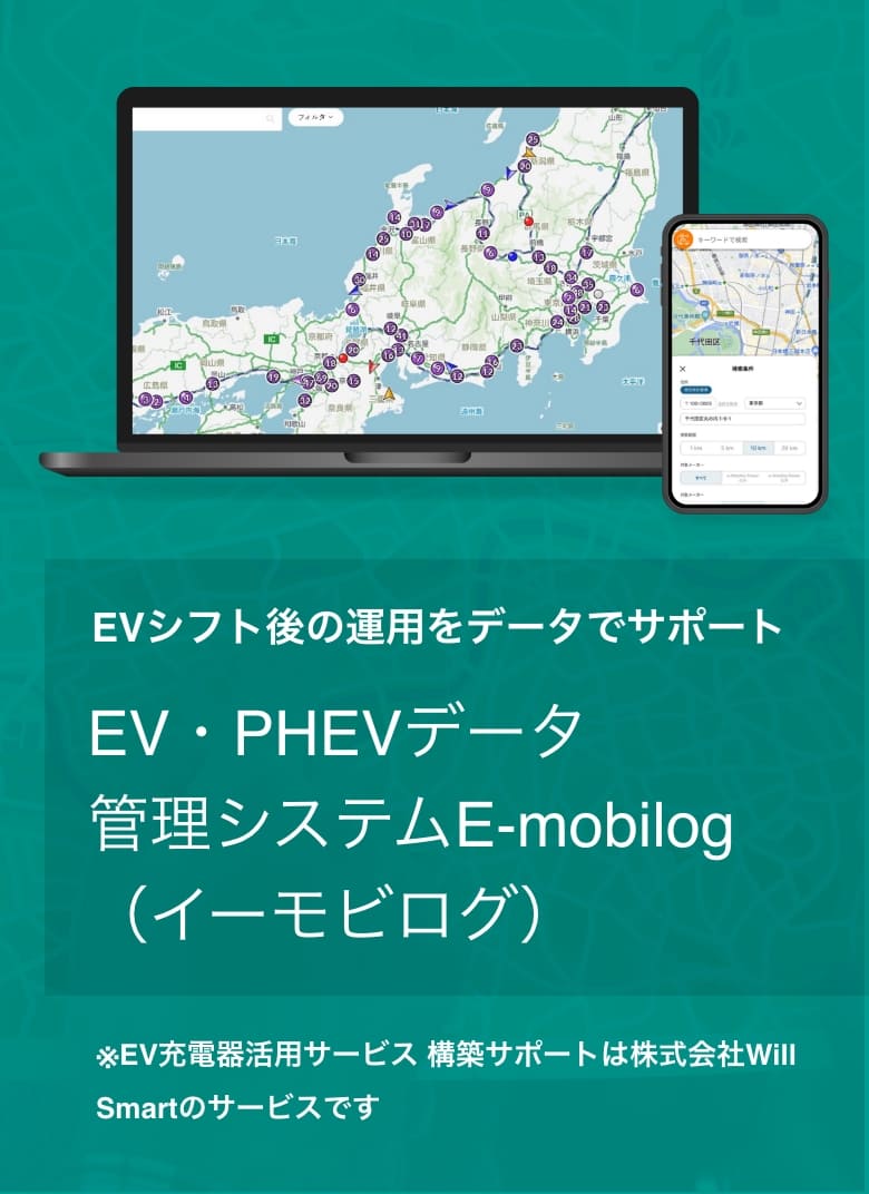 EV・PHEVデータ管理システム e-mobilog（イーモビログ）