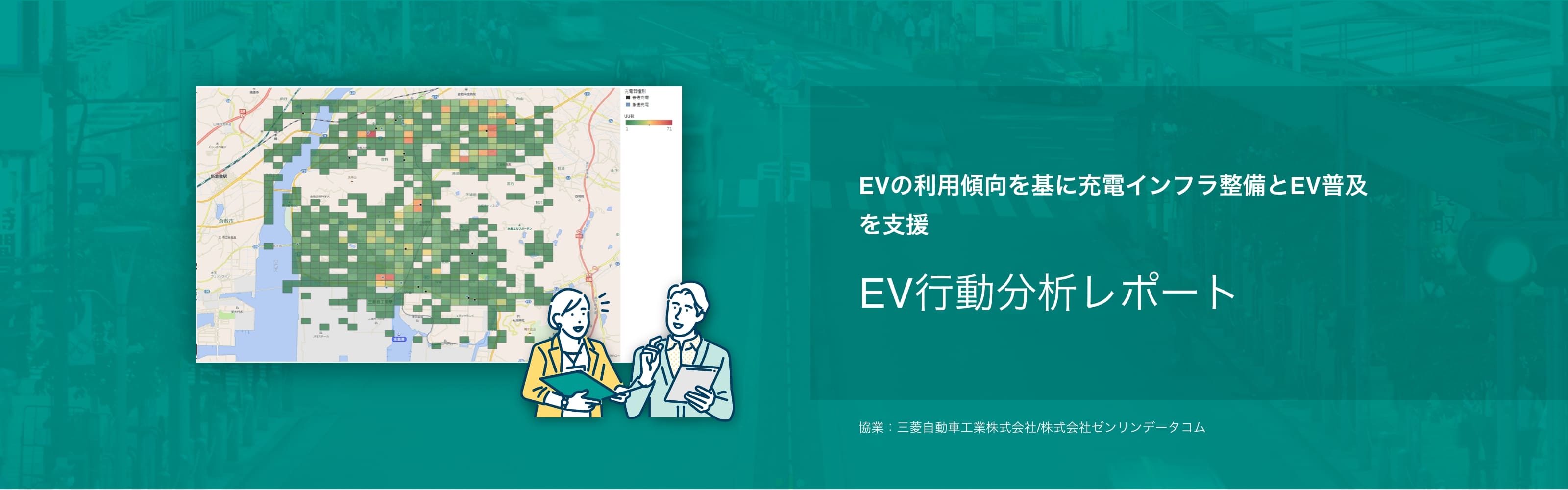 EV行動分析レポート