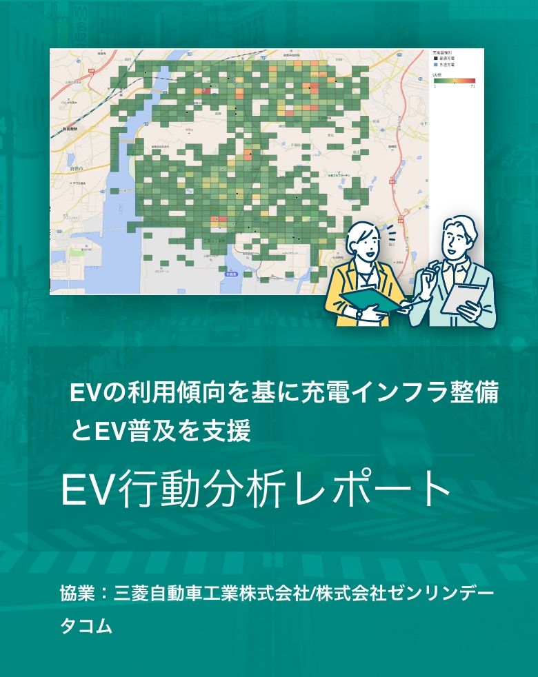 EV行動分析レポート
