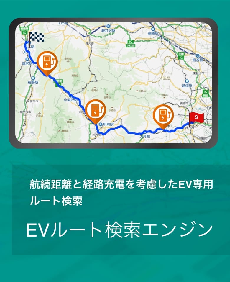 EVルート探索エンジン