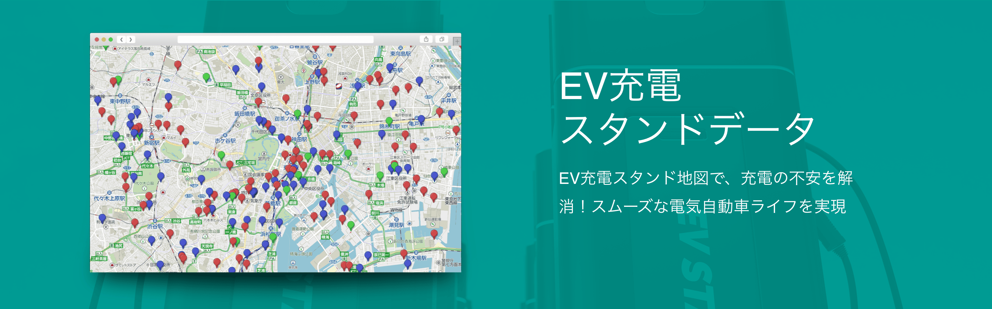 EV充電スタンドデータ