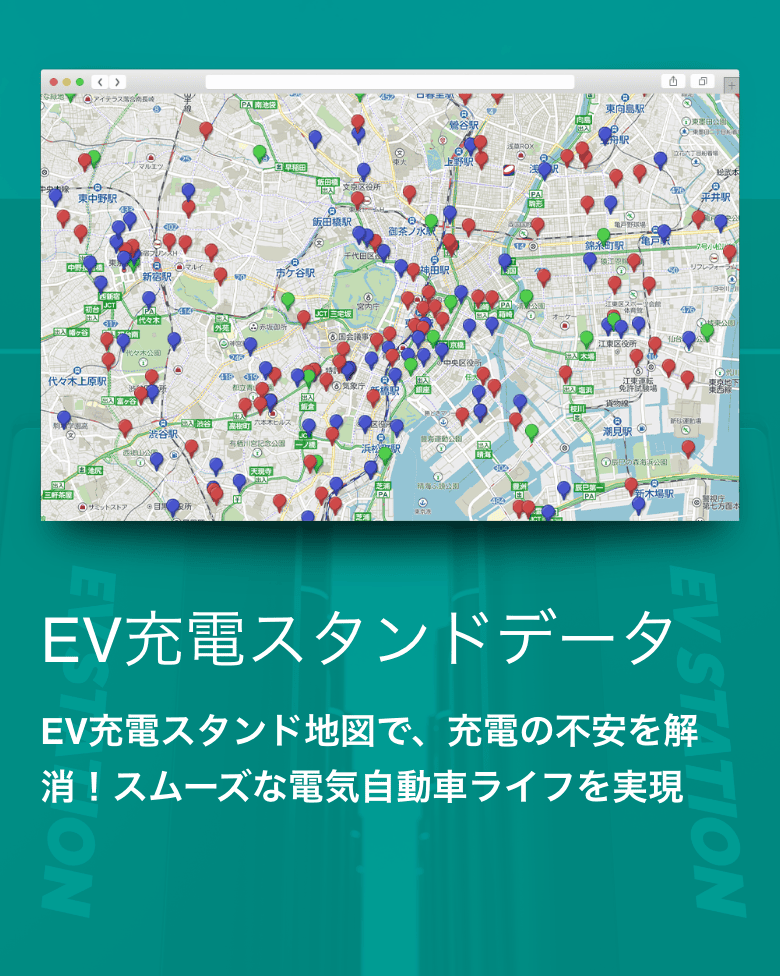 EV充電スタンドデータ