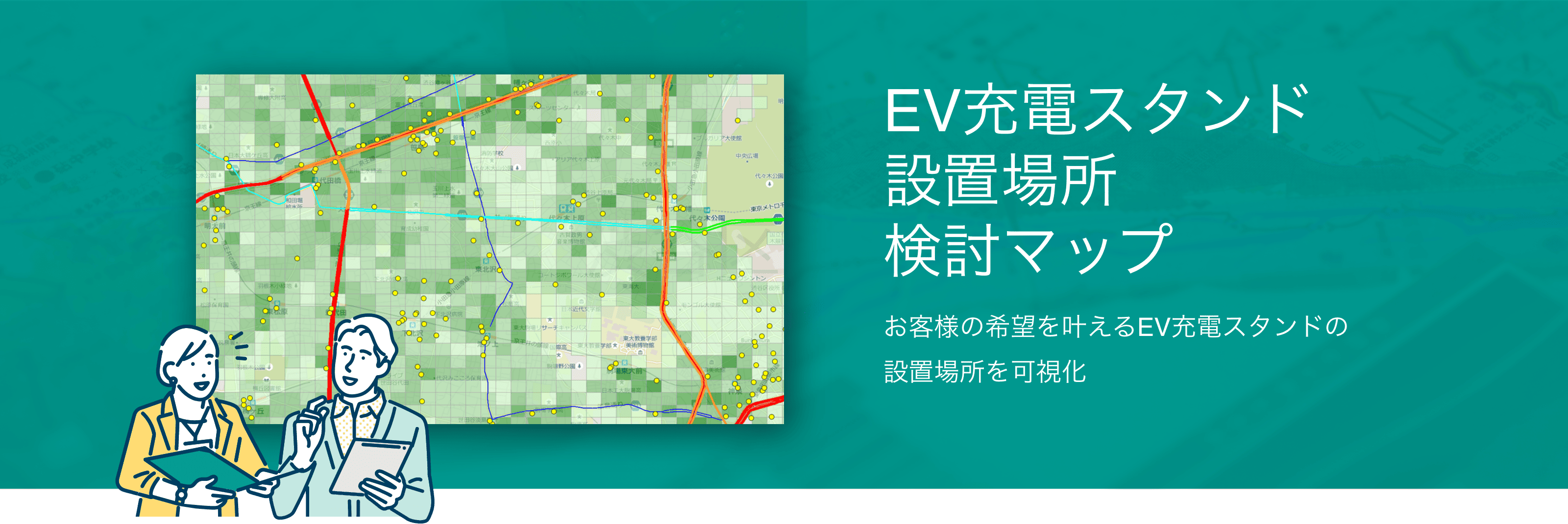 EV充電スタンド設置場所検討マップ
