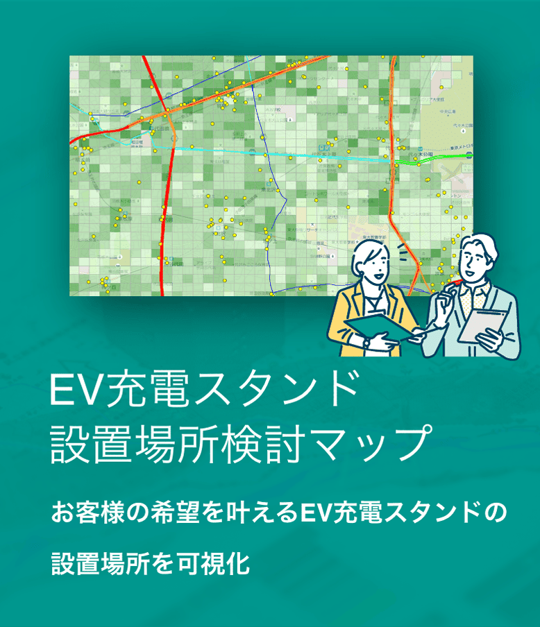 EV充電スタンド設置場所検討マップ