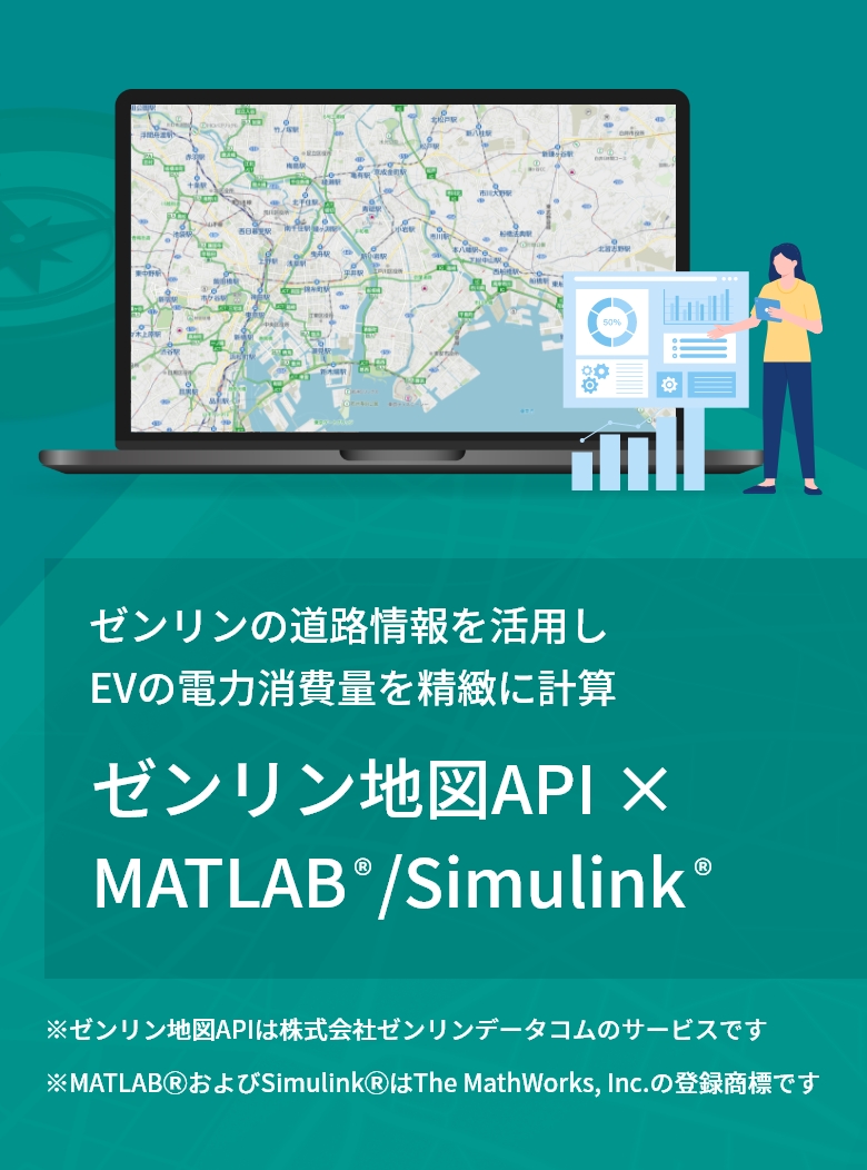 ゼンリン地図API × MATLABⓇ／SimulinkⓇ