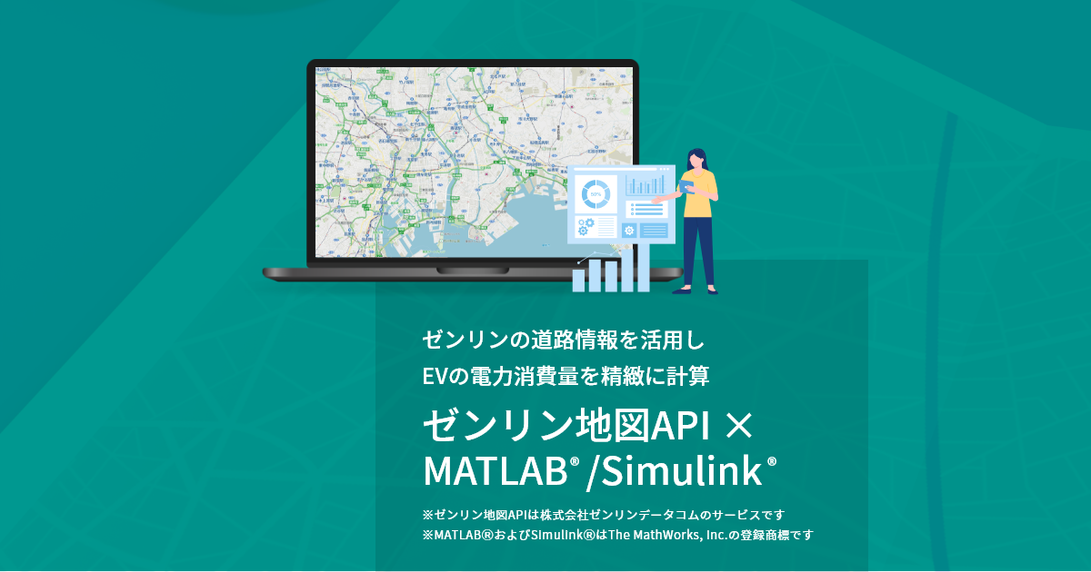 ゼンリン地図API × MATLABⓇ／SimulinkⓇ | 株式会社ゼンリン