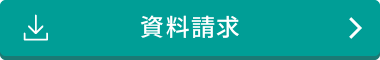 資料請求
