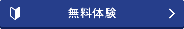 無料体験