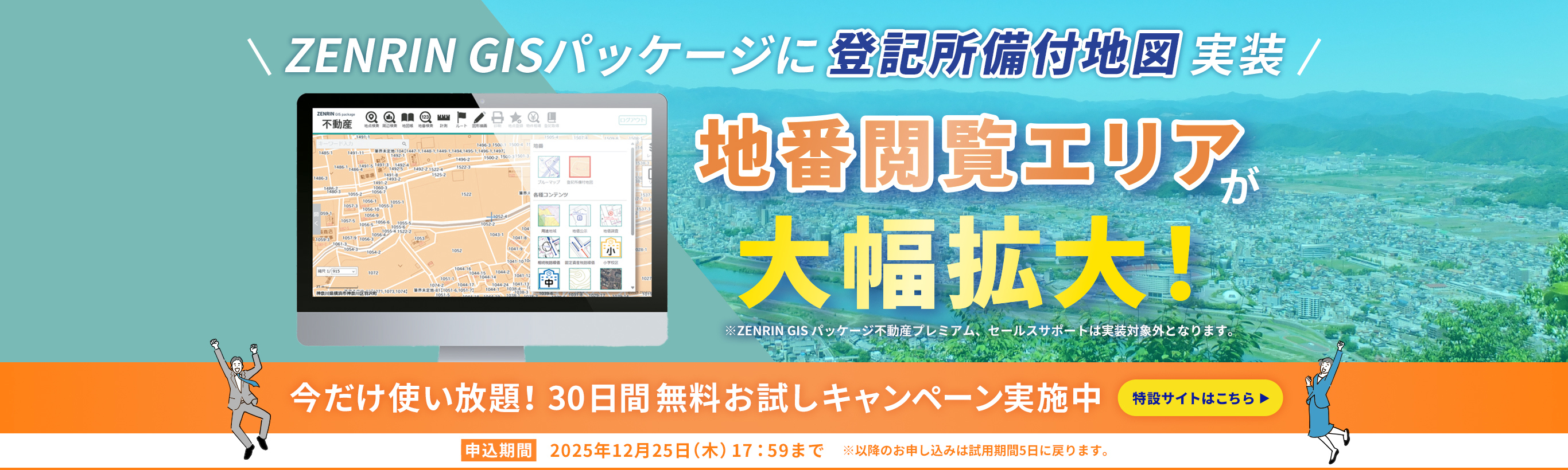 GISパッケージ5タイトルで新コンテンツ「登記所備付地図」を実装しパワーアップ！地番閲覧エリアが大幅拡大　実装を記念して試用期間延長キャンペーン実施中　詳しくはこちら