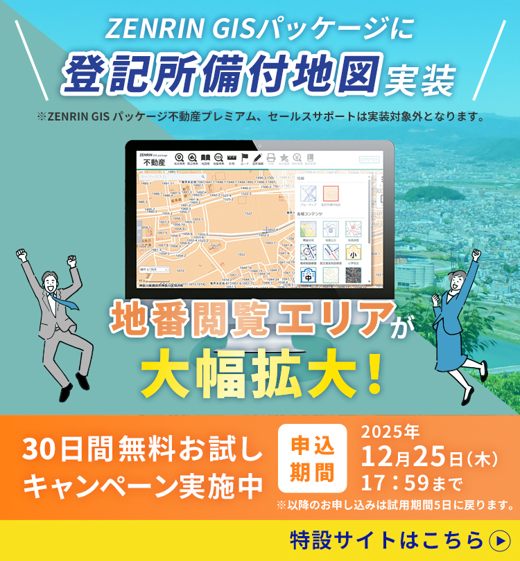 GISパッケージ5タイトルで新コンテンツ「登記所備付地図」を実装しパワーアップ！地番閲覧エリアが大幅拡大　実装を記念して試用期間延長キャンペーン実施中　詳しくはこちら