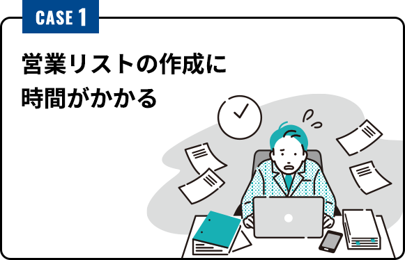 CASE1 営業先リストの整備に時間がかかる