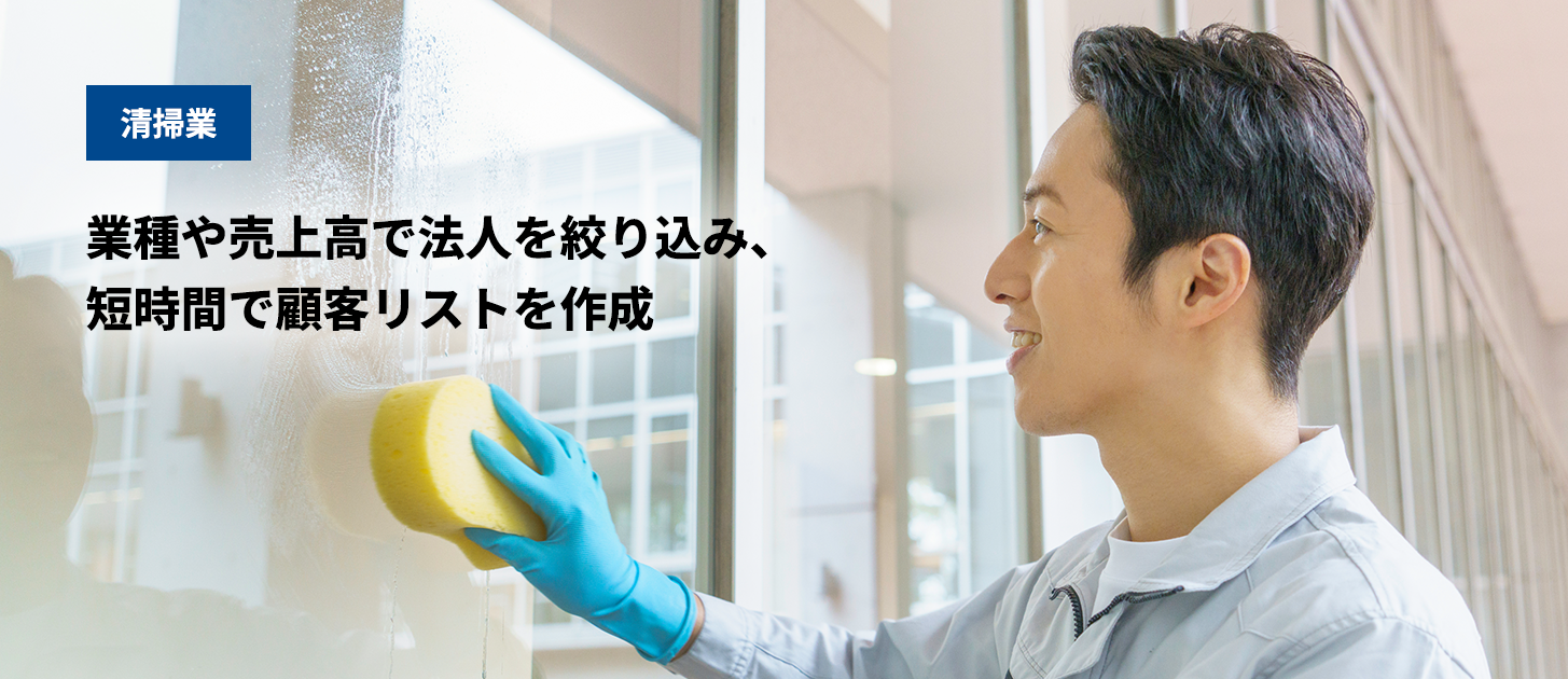 清掃業 業種や売上高で法人を絞り込み、短時間で顧客リストを作成
