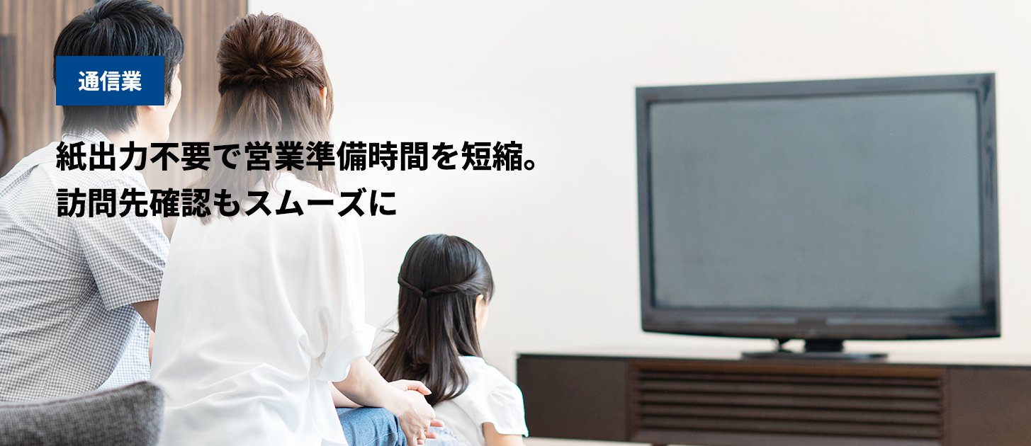 通信業 地図を電子化してペーパーレス化を実現
