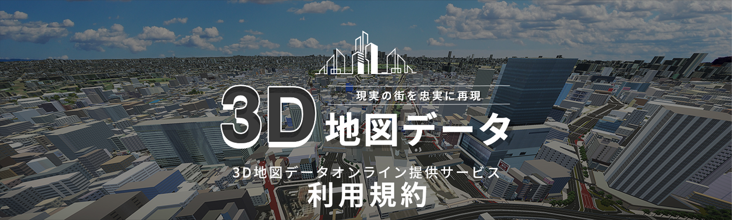 3D地図データオンライン提供サービス　利用規約