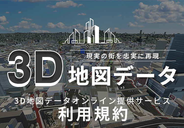 3D地図データオンライン提供サービス　利用規約
