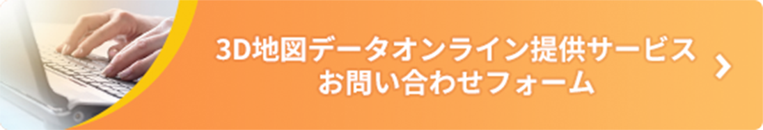 3D地図データオンライン提供サービスお問い合わせフォーム