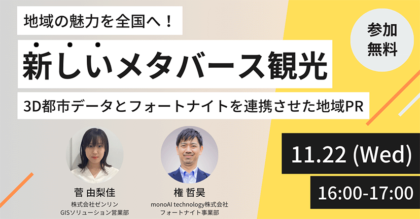 2023年11月22日開催オンラインセミナー「地域の魅力を全国へ！新しいメタバース観光 3D都市データとフォートナイトを連携させた地域PR」