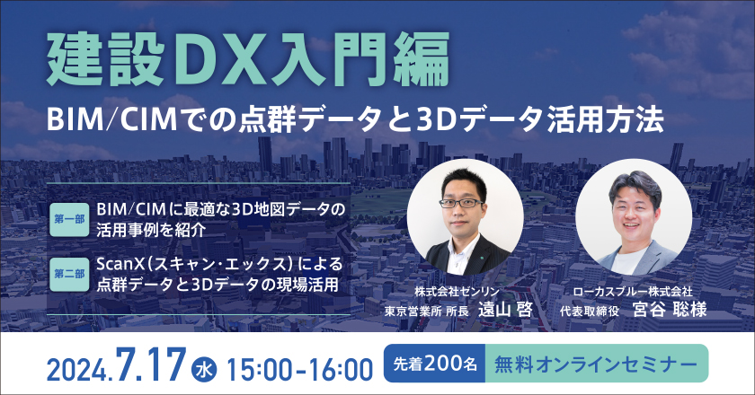 建設DX入門編 BIM/CIMでの点群データと3Dデータ活用方法 7月17日水曜15時から16時まで 先着200名 無料オンラインセミナー