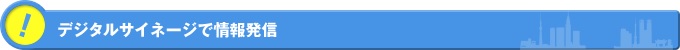 デジタルサイネージで情報発信
