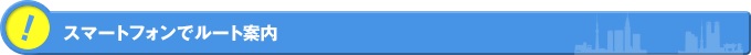 スマートフォンでルート案内