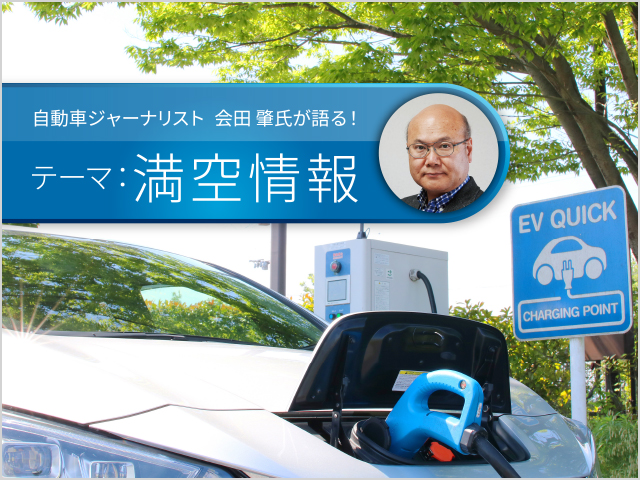 「EV充電スタンド満空情報」はEVユーザーにとってどのような価値を持つのか？自動車ジャーナリストの会田肇氏が語る！