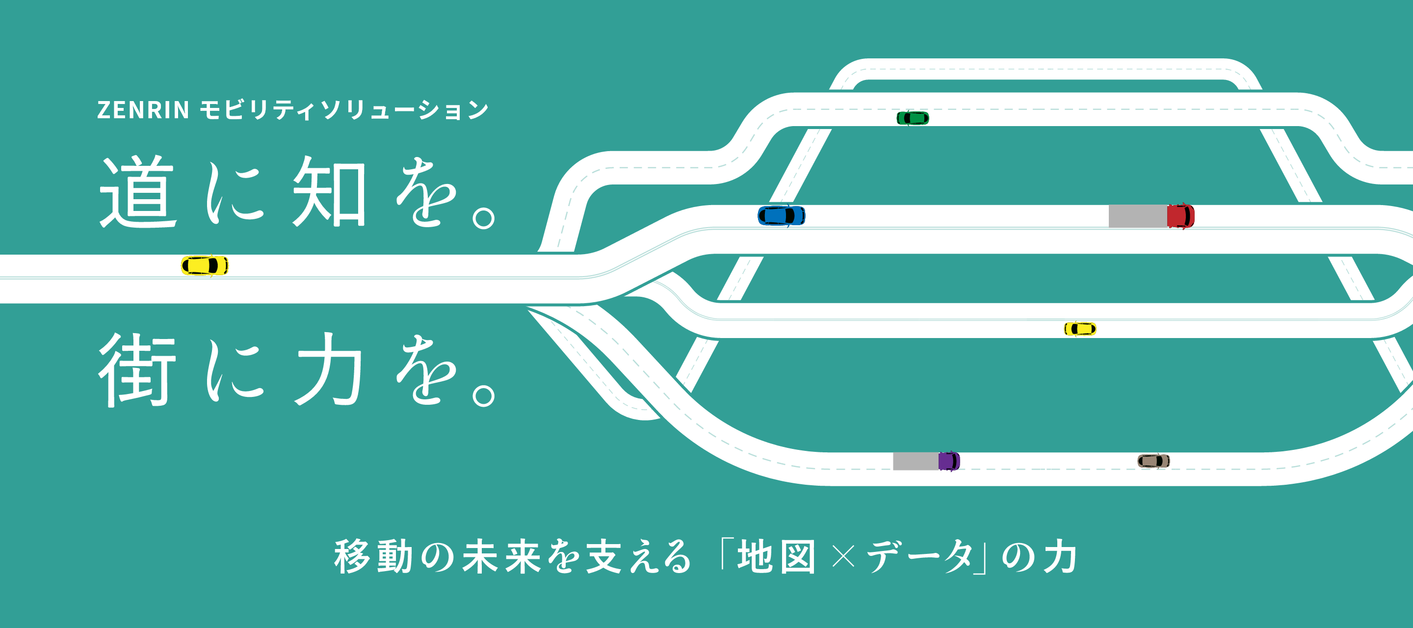 ZENRIN モビリティソリューション　道に知を。街に力を。移動の未来を支える「地図×データ」の力