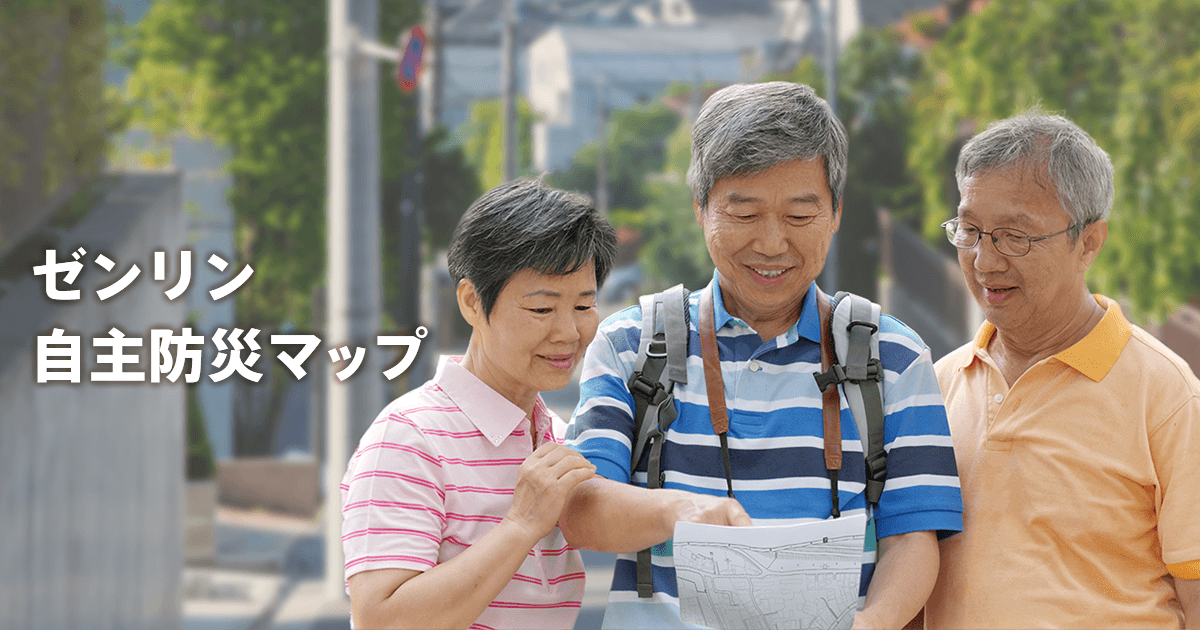 株式会社ゼンリン ゼンリン自主防災マップ