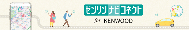 ゼンリンナビコネクト for KENWOOD