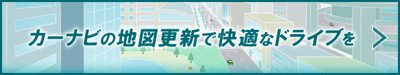 カーナビの地図更新で快適なドライブを