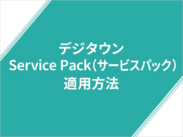 デジタウン Service Pack（サービスパック）適用方法