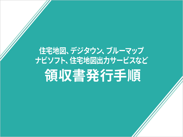 その他　領収書発行手順