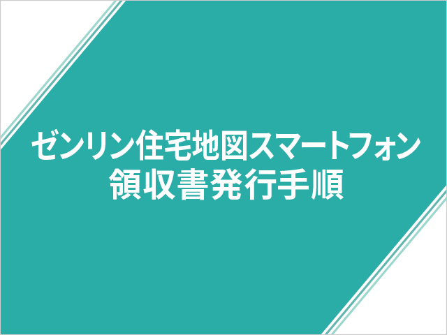 ゼンリン住宅地図スマートフォン　領収書発行手順
