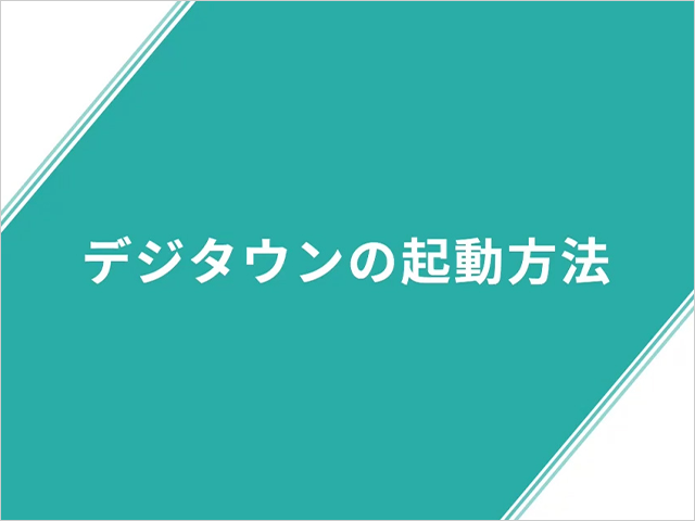 デジタウンの起動方法