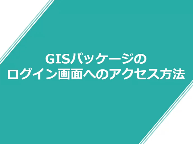 GISパッケージのログイン画面へのアクセス方法