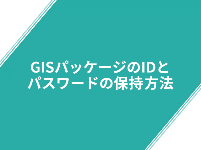 GISパッケージのIDとパスワードの保持方法