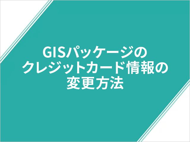 GISパッケージのクレジットカード情報の変更方法
