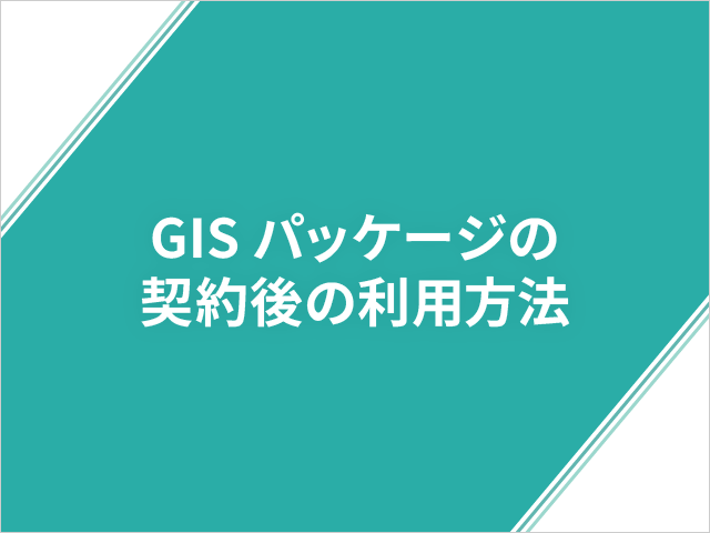 GISパッケージの契約後の利用方法