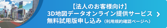 3d地図データ 株式会社ゼンリン