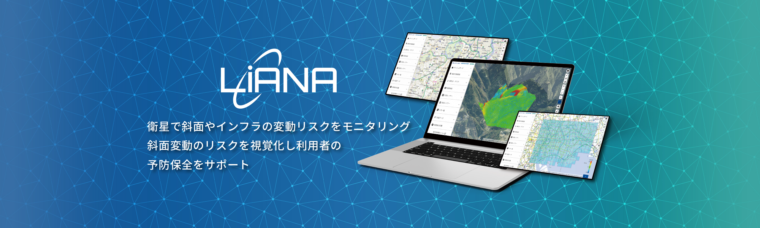 LIANA　衛星で斜面やインフラの変動リスクをモニタリング。斜面変動のリスクを視覚化し利用者の予防保全をサポート。