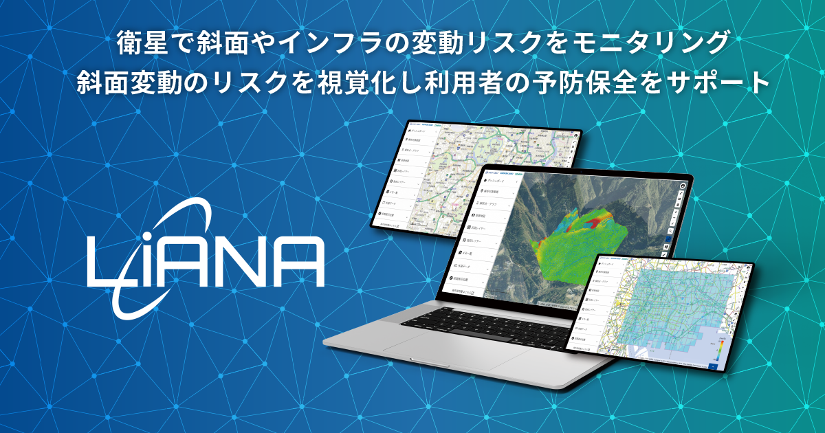 斜面・地盤やインフラの変状を可視化する「LIANA®」 2025年3月6日より