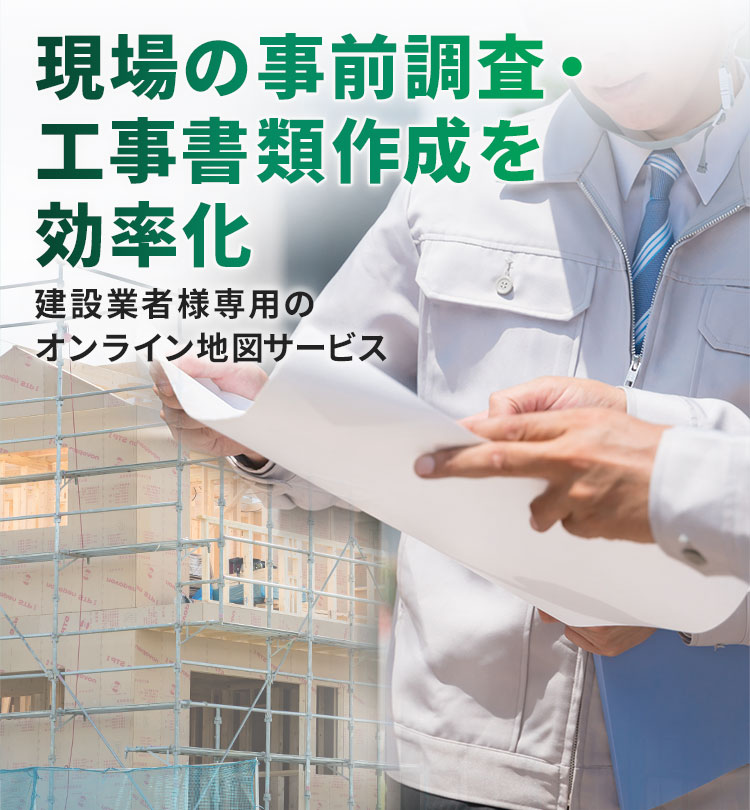 ZENRIN GISパッケージ 建設 for 施工